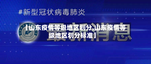 【山东疫情等级地区划分,山东疫情等级地区划分标准】