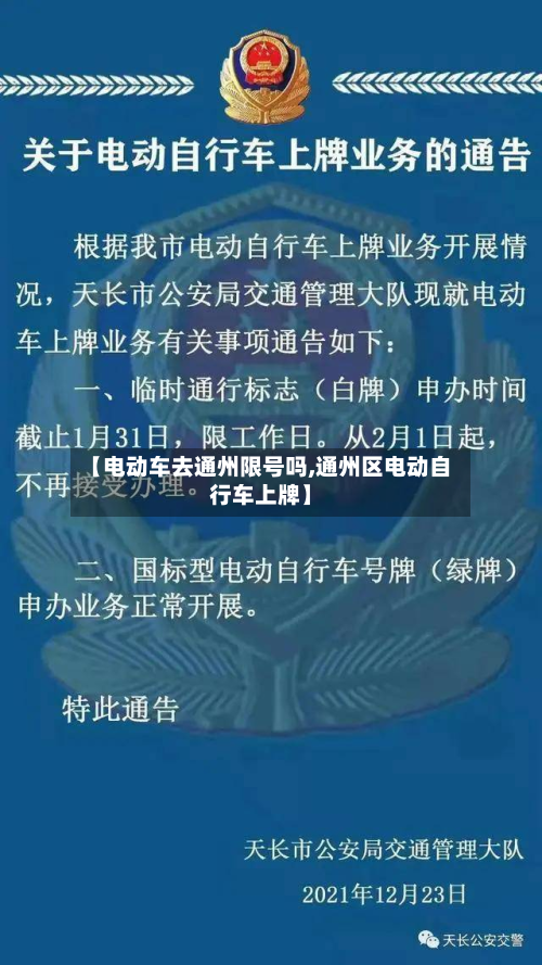 【电动车去通州限号吗,通州区电动自行车上牌】-第1张图片