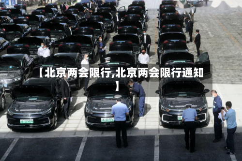 【北京两会限行,北京两会限行通知】-第1张图片