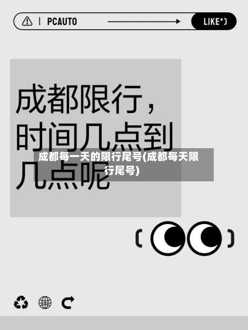 成都每一天的限行尾号(成都每天限行尾号)-第1张图片