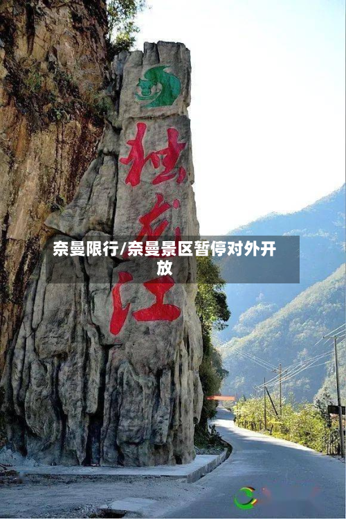 奈曼限行/奈曼景区暂停对外开放-第2张图片