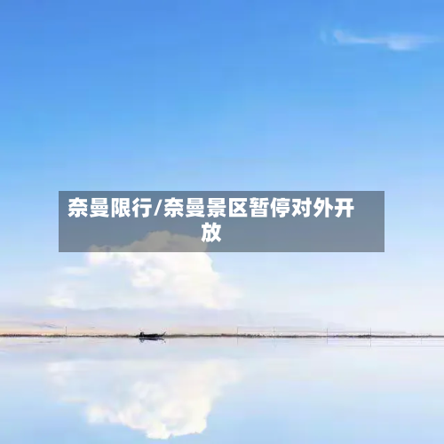 奈曼限行/奈曼景区暂停对外开放-第1张图片
