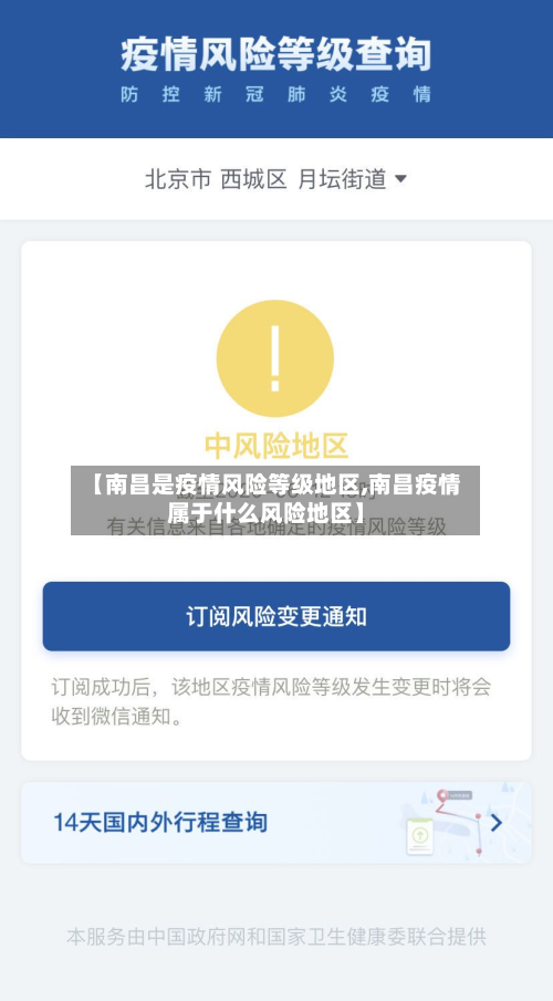 【南昌是疫情风险等级地区,南昌疫情属于什么风险地区】