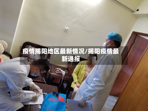 疫情揭阳地区最新情况/揭阳疫情最新通报-第2张图片