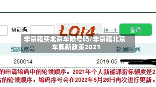 非京籍买北京车限号吗/非京籍北京车牌新政策2021