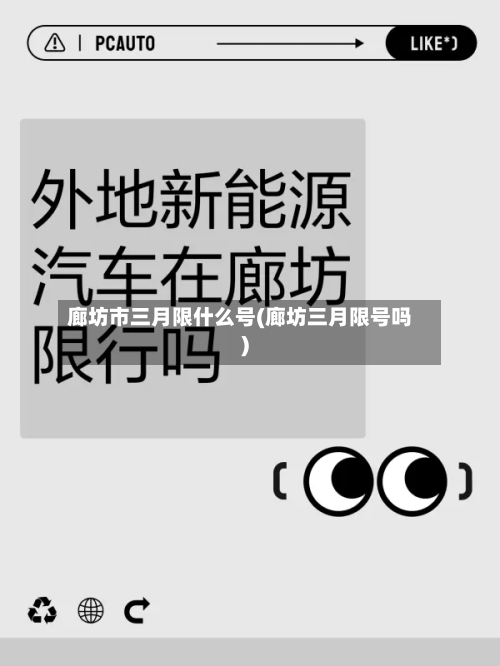 廊坊市三月限什么号(廊坊三月限号吗)-第2张图片