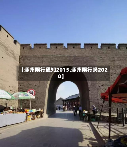 【涿州限行通知2015,涿州限行吗2020】-第2张图片