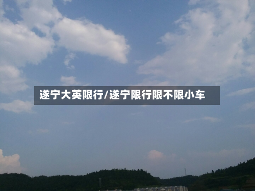遂宁大英限行/遂宁限行限不限小车-第1张图片
