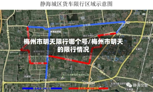 梅州市明天限行哪个号/梅州市明天的限行情况-第1张图片