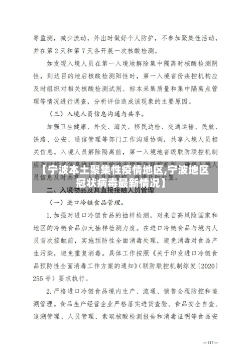 【宁波本土聚集性疫情地区,宁波地区冠状病毒最新情况】-第1张图片