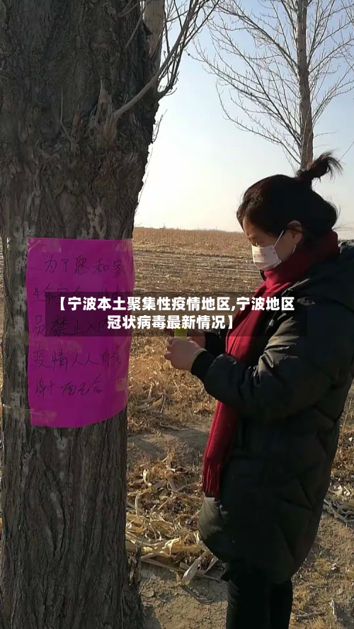 【宁波本土聚集性疫情地区,宁波地区冠状病毒最新情况】-第2张图片