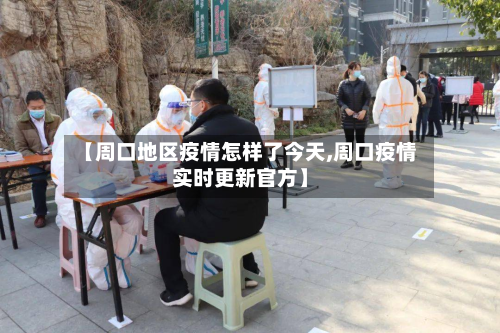 【周口地区疫情怎样了今天,周口疫情实时更新官方】-第2张图片