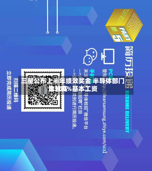三星公布上半年绩效奖金 半导体部门比较高拿100%基本工资-第3张图片