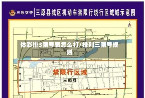 体彩排3限号表怎么打/排列三限号规则-第2张图片
