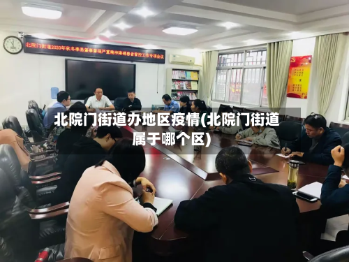 北院门街道办地区疫情(北院门街道属于哪个区)-第1张图片