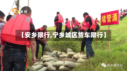 【安乡限行,宁乡城区货车限行】