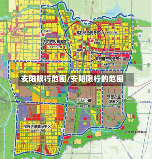 安阳限行范围/安阳限行的范围-第1张图片
