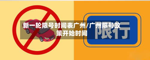新一轮限号时间表广州/广州限号政策开始时间
