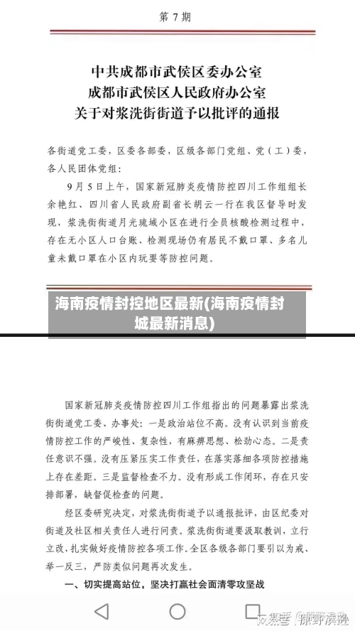 海南疫情封控地区最新(海南疫情封城最新消息)-第3张图片