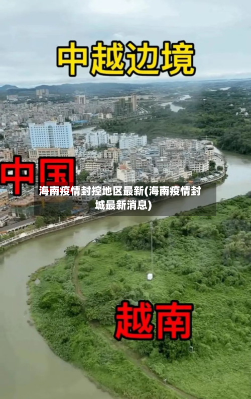 海南疫情封控地区最新(海南疫情封城最新消息)-第2张图片