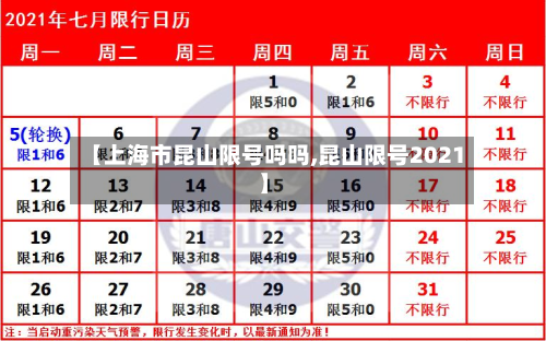 【上海市昆山限号吗吗,昆山限号2021】-第1张图片