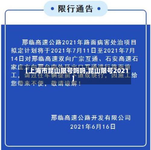 【上海市昆山限号吗吗,昆山限号2021】-第2张图片