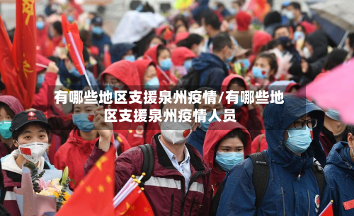 有哪些地区支援泉州疫情/有哪些地区支援泉州疫情人员-第1张图片