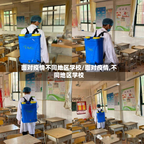 面对疫情不同地区学校/面对疫情,不同地区学校