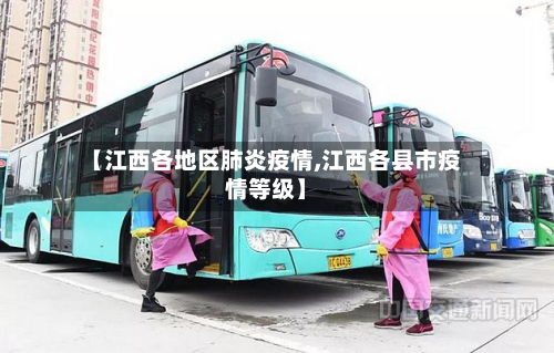 【江西各地区肺炎疫情,江西各县市疫情等级】-第2张图片