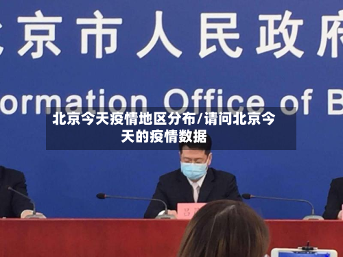 北京今天疫情地区分布/请问北京今天的疫情数据-第2张图片
