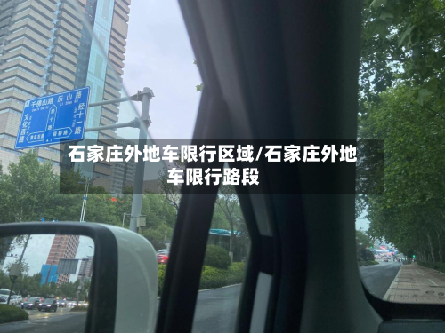 石家庄外地车限行区域/石家庄外地车限行路段-第1张图片