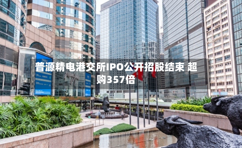 普源精电港交所IPO公开招股结束 超购357倍-第3张图片