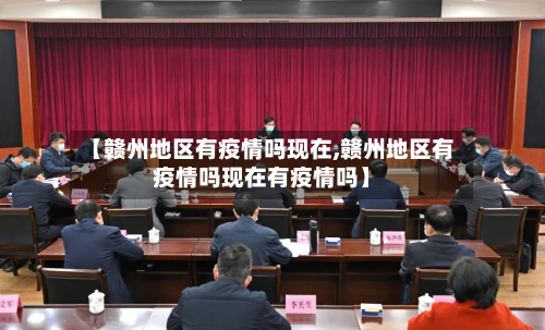 【赣州地区有疫情吗现在,赣州地区有疫情吗现在有疫情吗】-第2张图片