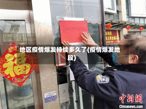 地区疫情爆发持续多久了(疫情爆发地段)-第2张图片