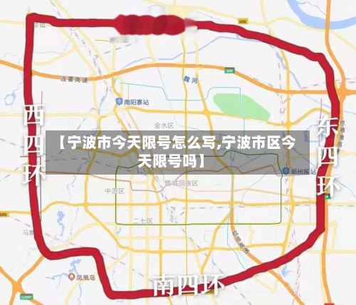 【宁波市今天限号怎么写,宁波市区今天限号吗】