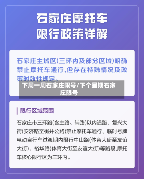 下周一周石家庄限号/下个星期石家庄限号-第1张图片