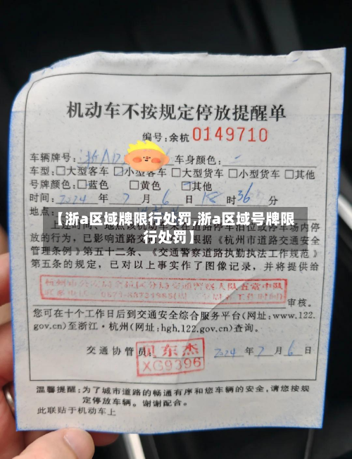 【浙a区域牌限行处罚,浙a区域号牌限行处罚】-第2张图片