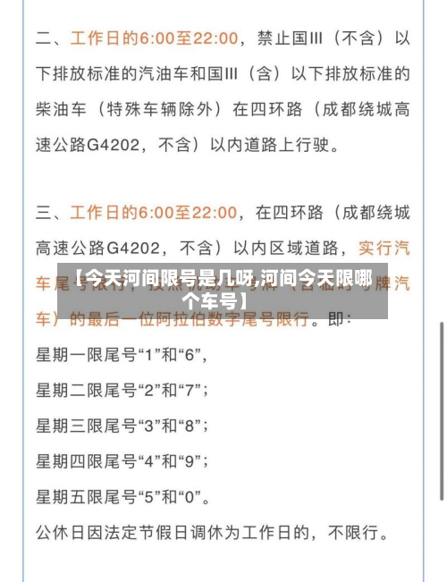 【今天河间限号是几呀,河间今天限哪个车号】