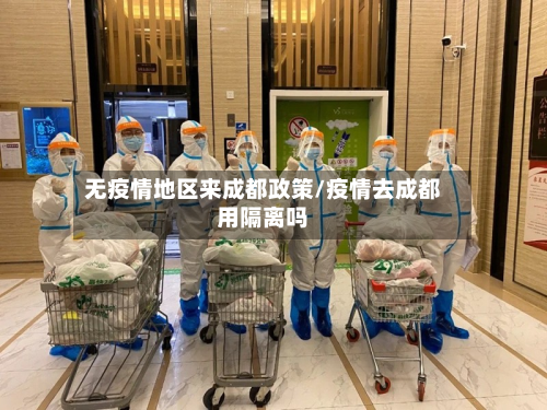 无疫情地区来成都政策/疫情去成都用隔离吗-第3张图片