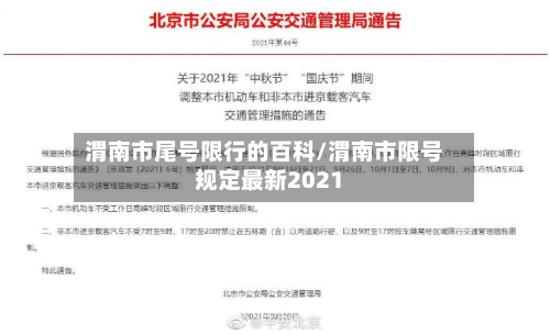 渭南市尾号限行的百科/渭南市限号规定最新2021