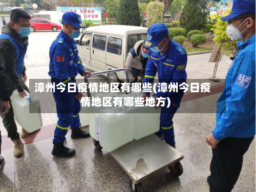 漳州今日疫情地区有哪些(漳州今日疫情地区有哪些地方)