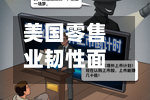 美国零售业韧性面临考验 沃尔玛塔吉特好市多前景引关注-第2张图片