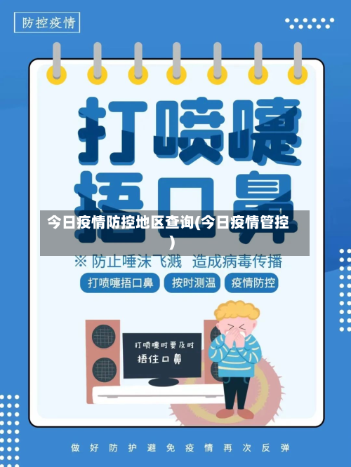 今日疫情防控地区查询(今日疫情管控)-第2张图片