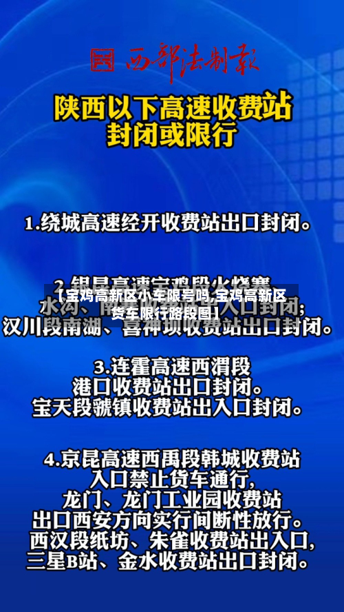 【宝鸡高新区小车限号吗,宝鸡高新区货车限行路段图】-第3张图片