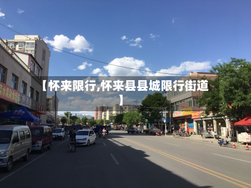 【怀来限行,怀来县县城限行街道】-第3张图片