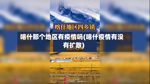 喀什那个地区有疫情吗(喀什疫情有没有扩散)
