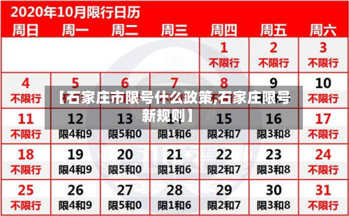 【石家庄市限号什么政策,石家庄限号新规则】-第2张图片