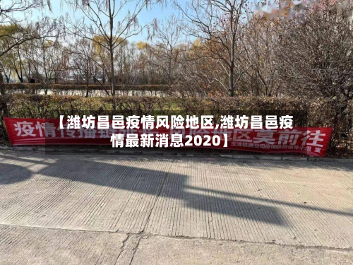 【潍坊昌邑疫情风险地区,潍坊昌邑疫情最新消息2020】-第3张图片