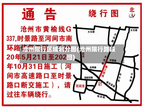 沧州限行区域划分图(沧州限行路段图)-第1张图片