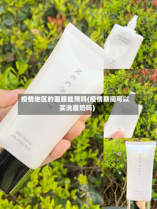 疫情地区的面膜能用吗(疫情期间可以买洗面奶吗)